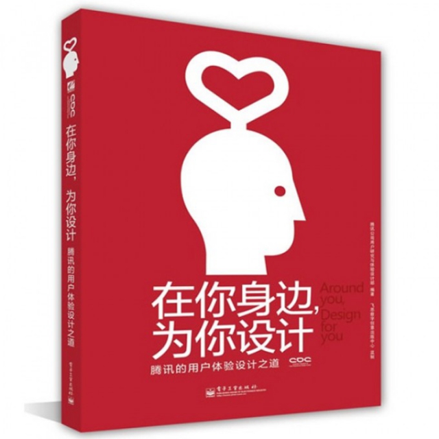 正版二手 在你身边为你设计(腾讯的用户体验设计之道) 腾讯公司用户研究与体验设计部 电子工业