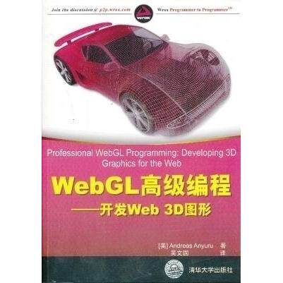 正版新书 WebGL高级编程-开发Web3D图形 (美)阿尤鲁 吴文国 清华大学出版社