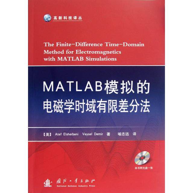 正版新书 MATLAB模拟的电磁学时域有限差分法(附光盘)/高新科技译丛 (美)艾谢贝里//德米尔|译者:喻志远 国防工业