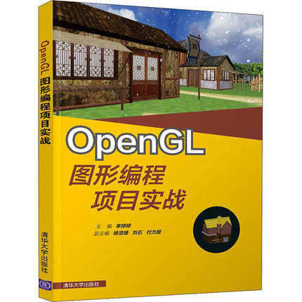正版新书 OpenGL图形编程项目实战 李婷婷 清华大学出版社