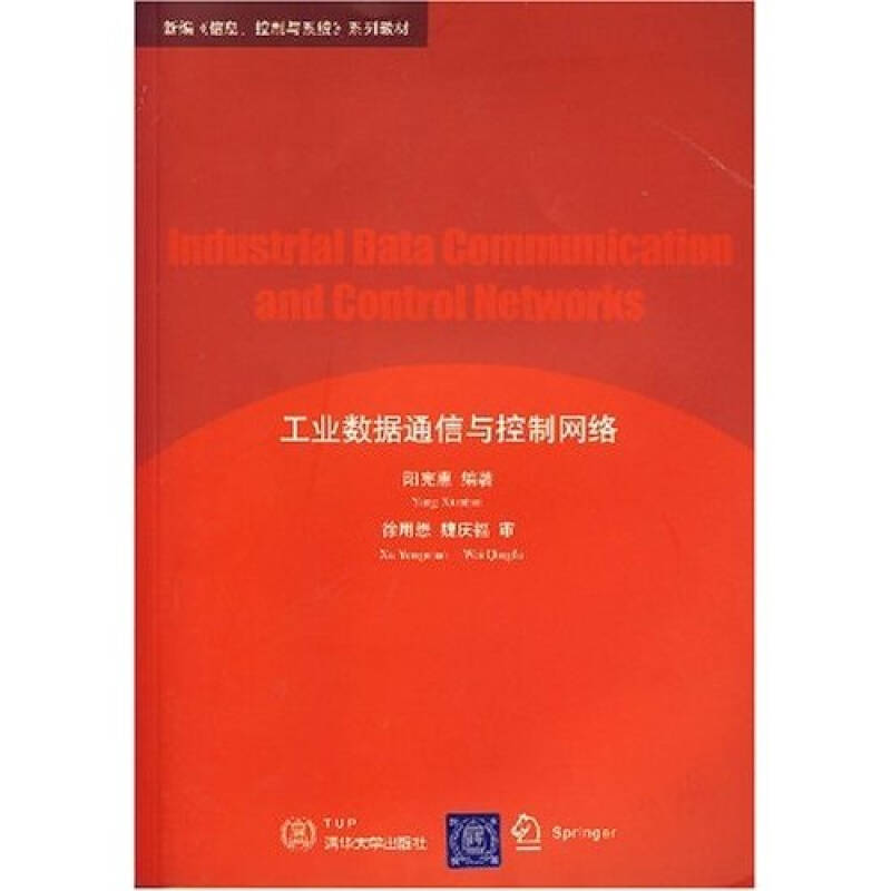 正版新书 工业数据通信与控制网络 阳宪惠 清华大学出版社