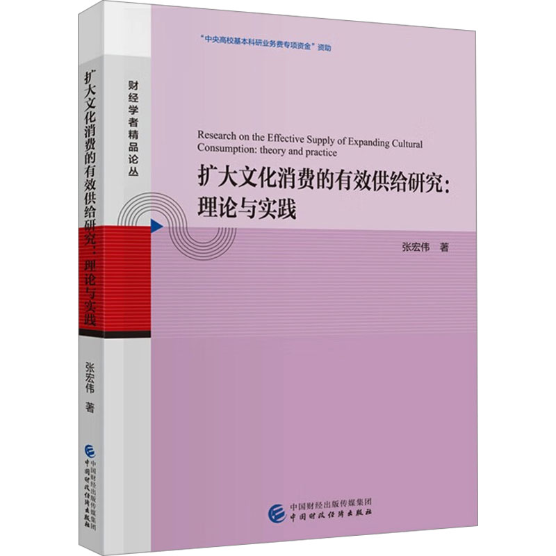 正版新书 扩大文化消费的有效供给研究:理论与实践 张宏伟 中国财政经济出版社