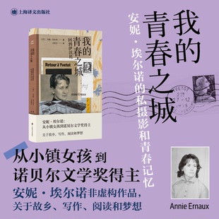 著 社 我 上海译文出版 译 金桔芳 安妮·埃尔诺 法 青春之城 新书 正版