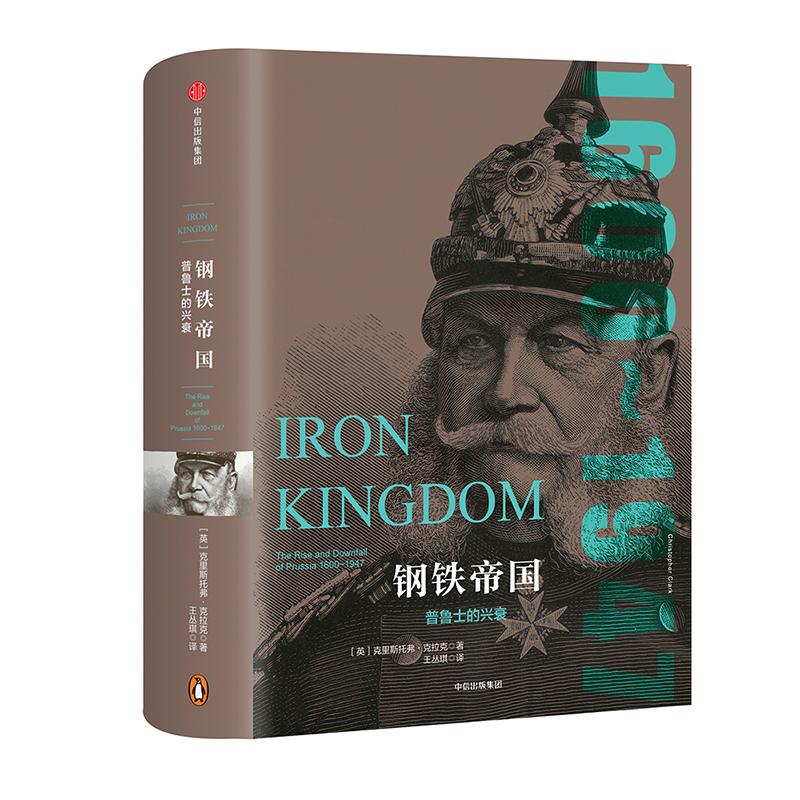 正版新书 帝国几何.钢铁帝国:普鲁士的兴衰/帝国几何系列 (英)克里斯托弗？克拉克 中信出版社
