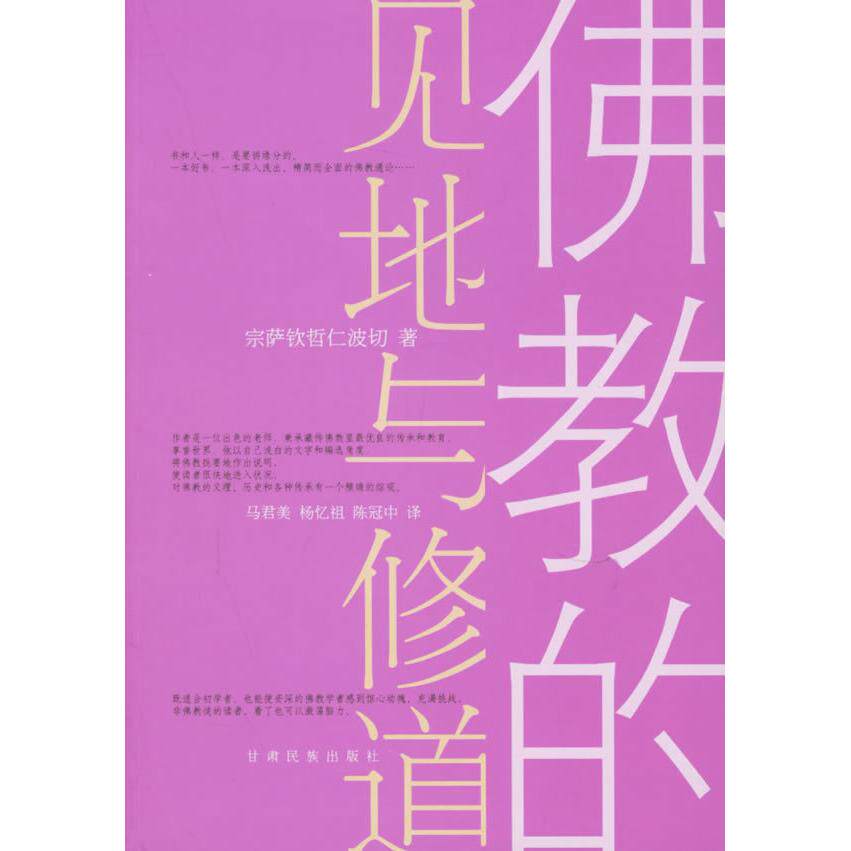 正版新书 的见地与修道 宗萨钦哲仁波切 马君美 甘肃民族出版社