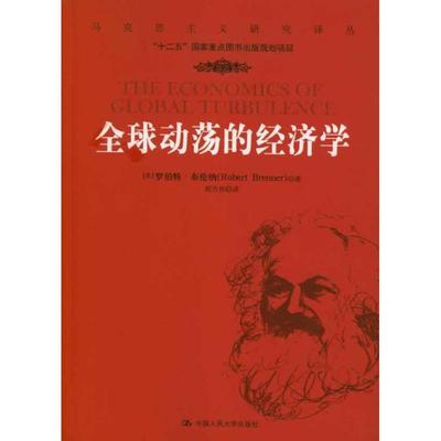 正版新书 全球动荡的经济学 [美]罗伯特.布伦纳(Robert Brenner 中国人民大学出版社
