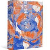 社 森林 新书 正版 陈德文译 鲜花盛开 三岛由纪夫著 辽宁人民出版 忧国 一頁folio出品