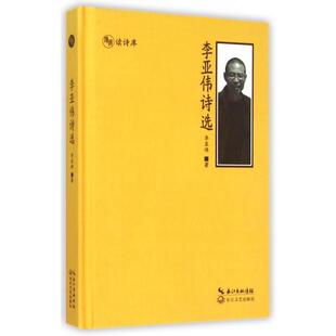 新书 李亚伟 李亚伟诗选 读诗库 长江文艺 精 正版