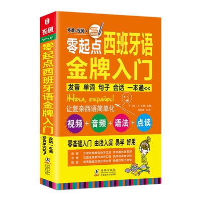 正版新书 零起点西班牙语入门(附光盘发音单词句子会话一本通) [西] 卡洛斯·皮莱斯·冈萨雷斯，王心凯  著 海豚出版社