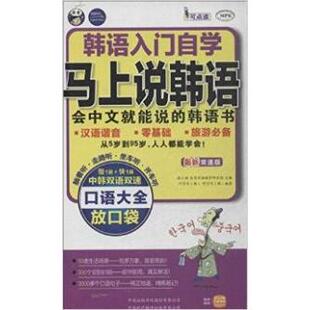 正版新书 马上说韩语会中文就能说的韩语书韩语入门自学双速版 耿小辉 中国对外翻译出版公司