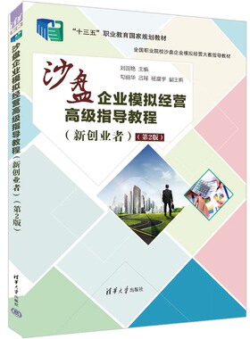 正版新书 沙盘企业模拟经营高级指导教程(新创业者)(第2版) 刘国艳、勾丽华、吕瑶、杨震宇 清华大学出版社