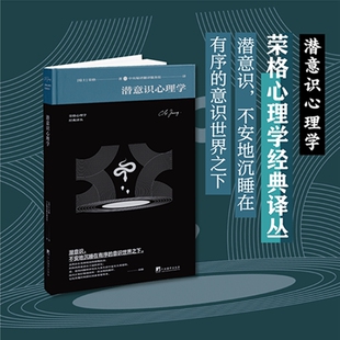 荣格对于潜意识 本质和潜意识心理学进行了全面概述 瑞士 正版 中央编译出版 潜意识心理学 荣格 社 新书