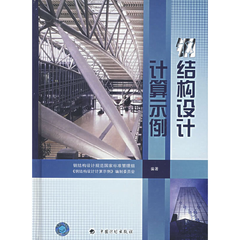 正版新书 钢结构设计计算示例 钢结构设计规范标准管理组，《钢结构设计计算示例》编制委员会　编著 中国计划出版社