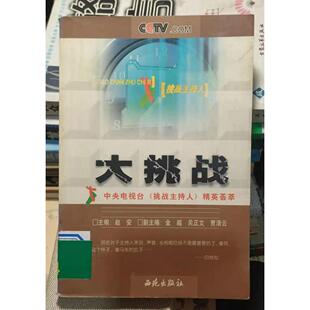 正版新书 大挑战--中央电视台挑战主持人精英荟萃 赵安 西苑出版社