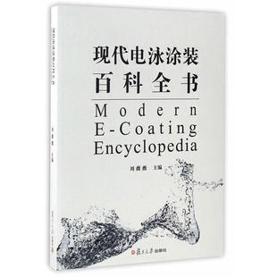 正版新书 现代电泳涂装百科全书 刘薇薇 复旦大学出版社
