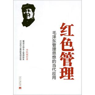 正版新书 红色管理 李凯城 著 当代中国出版社
