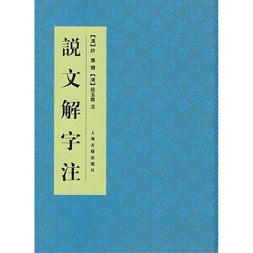 正版新书 说文解字注(精) （?）许慎撰，（清）段玉裁　注 著 上海古籍出版社