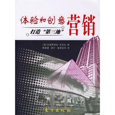 正版图书 体验和创意营销：打造第3地 （奥）克里斯蒂安·米昆达  著，周新建，谢宁，皇甫宜均  译 著 东方出版社