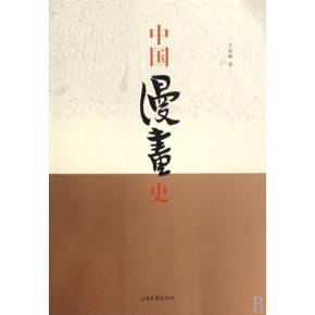 正版新书 中国漫画史 甘险峰 山东画报出版社