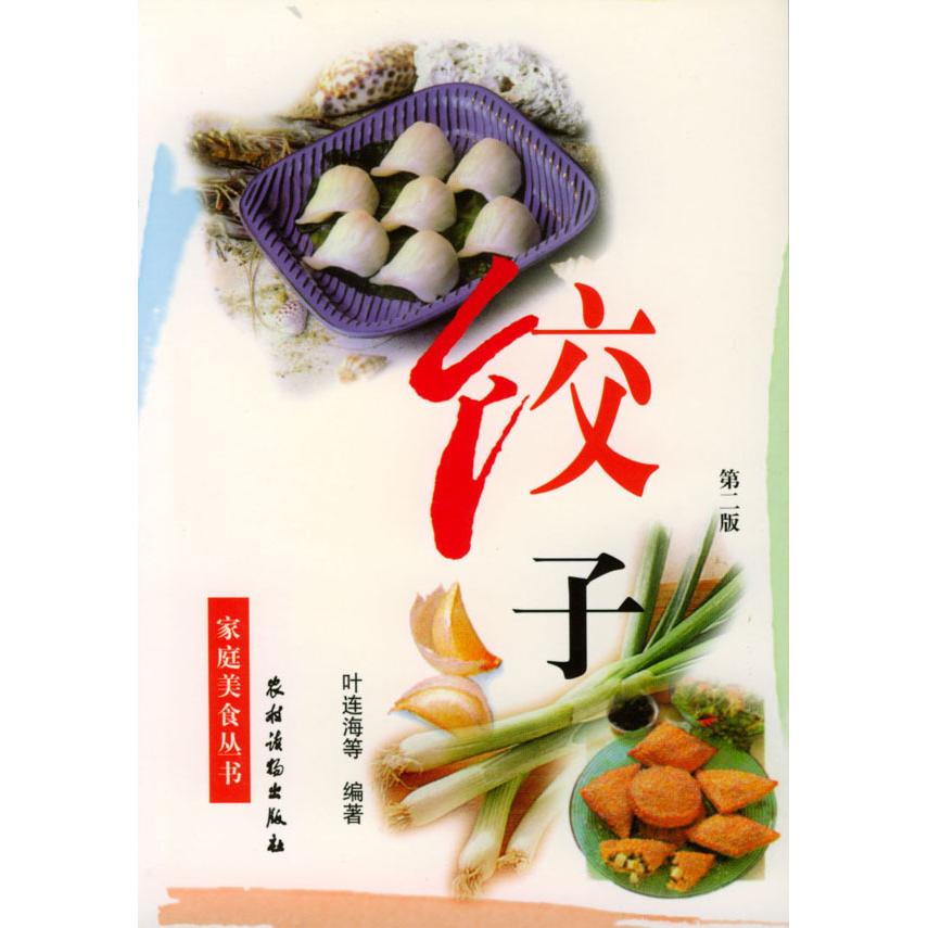 正版新书 饺子 叶连海等 农村读物出版社