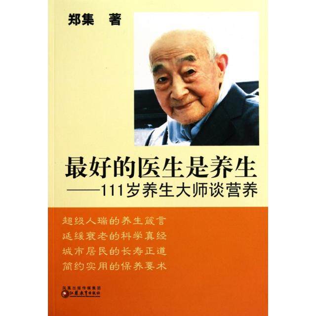 正版新书 的医生是养生--111岁养生大师谈营养 郑集 江苏教育,书籍/杂志/报纸,预防医学、卫生学,淘宝优惠券,粉丝福利购,淘宝优惠卷