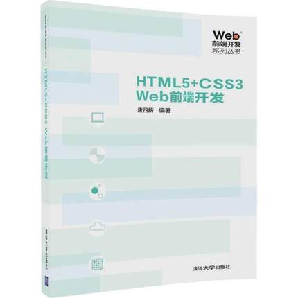 正版新书 HTML5+CSS3 Web前端开发 唐四薪 清华大学出版社