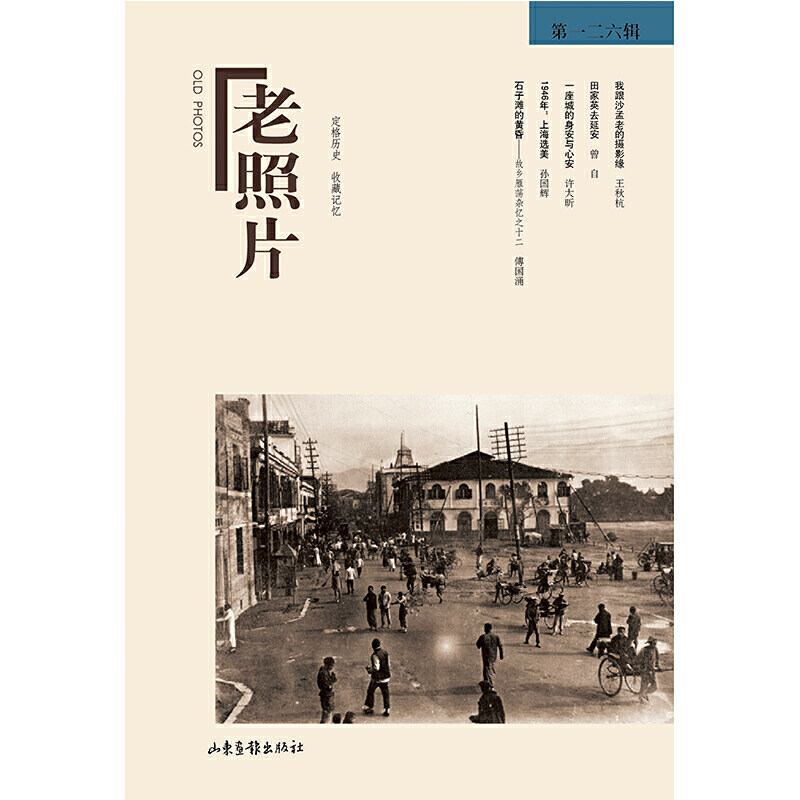 正版新书 《老照片》二六辑 冯克力 主编 山东画报出版社