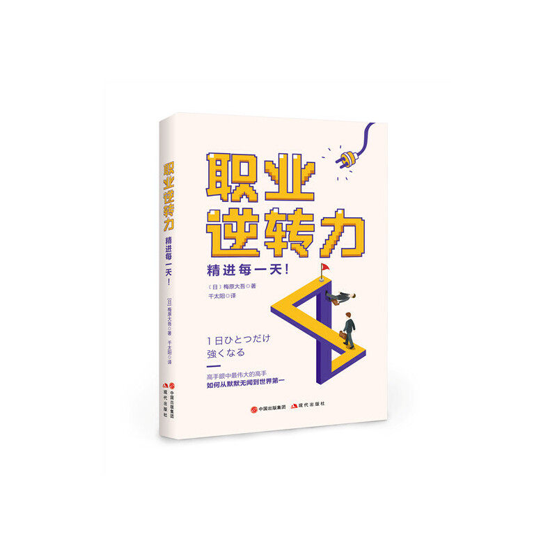 正版新书 职业逆转力(精进每) (日)梅原大吾|译者:千太阳 现代,书籍/杂志/报纸,励志,淘宝优惠券,粉丝福利购,淘宝优惠卷