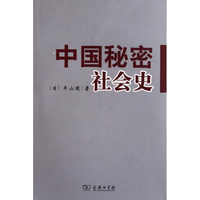 正版新书 中国秘密社会史 (日)平山周 商务