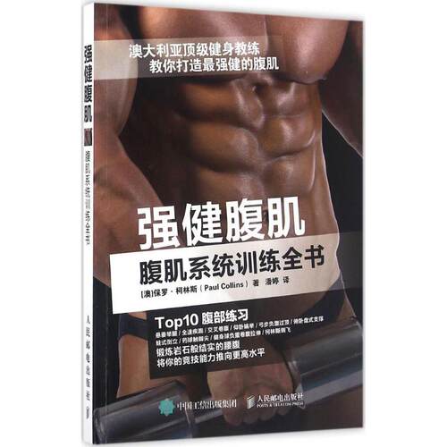 正版新书 强健腹肌 (澳)保罗·柯林斯(Paul Collins) 著;潘婷 译 著 人民邮电出版社