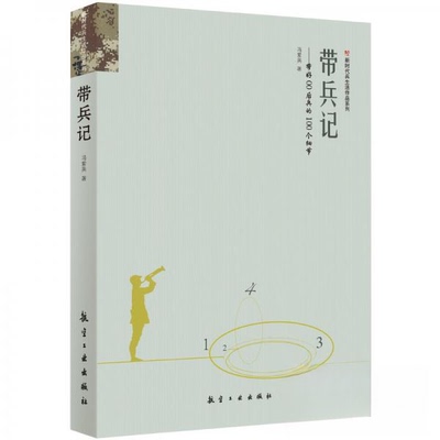 正版新书 带兵记 冯紫英  著 航空工业出版社