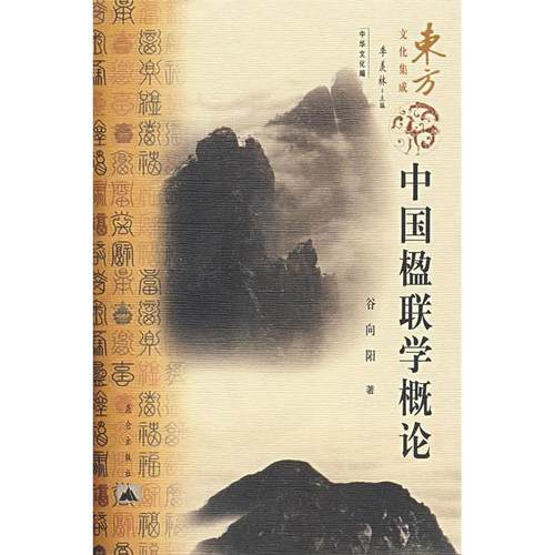 正版新书 中国楹联学概论 谷向阳 昆仑出版社