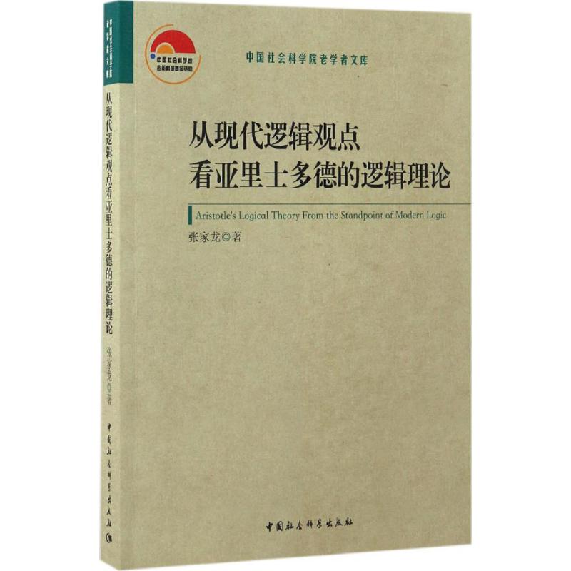 正版新书 从现代逻辑观点看亚里士多德的逻辑理论 张家龙 中国社会科学出版社