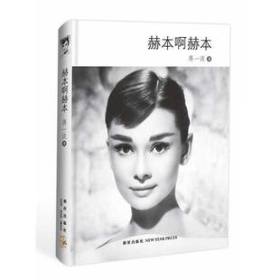 风格 精神状态 赫本啊赫本 茫然无 多角度展示了当下中国人脆弱 各异 八篇作品 短篇小说集 蒋一谈 二手 正版