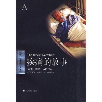 正版新书 疾痛的故事——苦难、治愈与人的境况（复旦-哈当代人类学丛书） （美）克莱曼 方筱丽 上海译文出版社