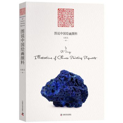 正版新书 图说中国绘画颜料 石东玉 中国科学技术出版社