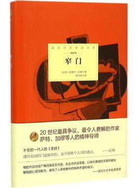 正版新书 窄门 (法)安德烈·纪德(Andre Gide) 著;陈诗雨 译 北京理工大学出版社