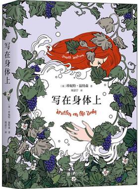 正版新书 写在身体上 (英)珍妮特·温特森(Jeanette Winterson) 北京联合出版社