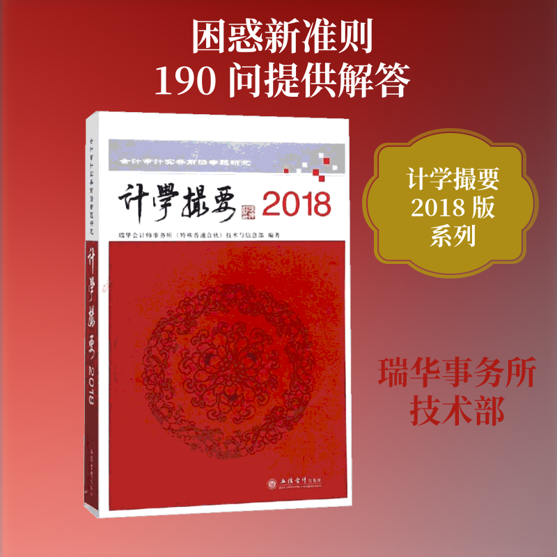 正版新书 2018读计学撮要:会计审计实务前沿专题研究 瑞华会计师事务所技术与标准部 著 立信会计出版社