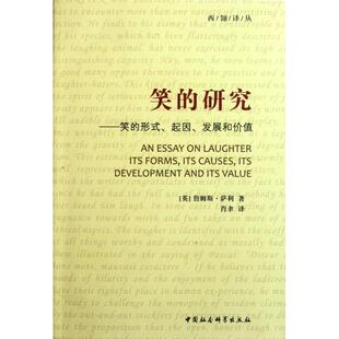 译者 中国社科 研究 西翎译丛 英 起因发展和价值 笑 形式 肖聿 正版 詹姆斯·萨利 新书