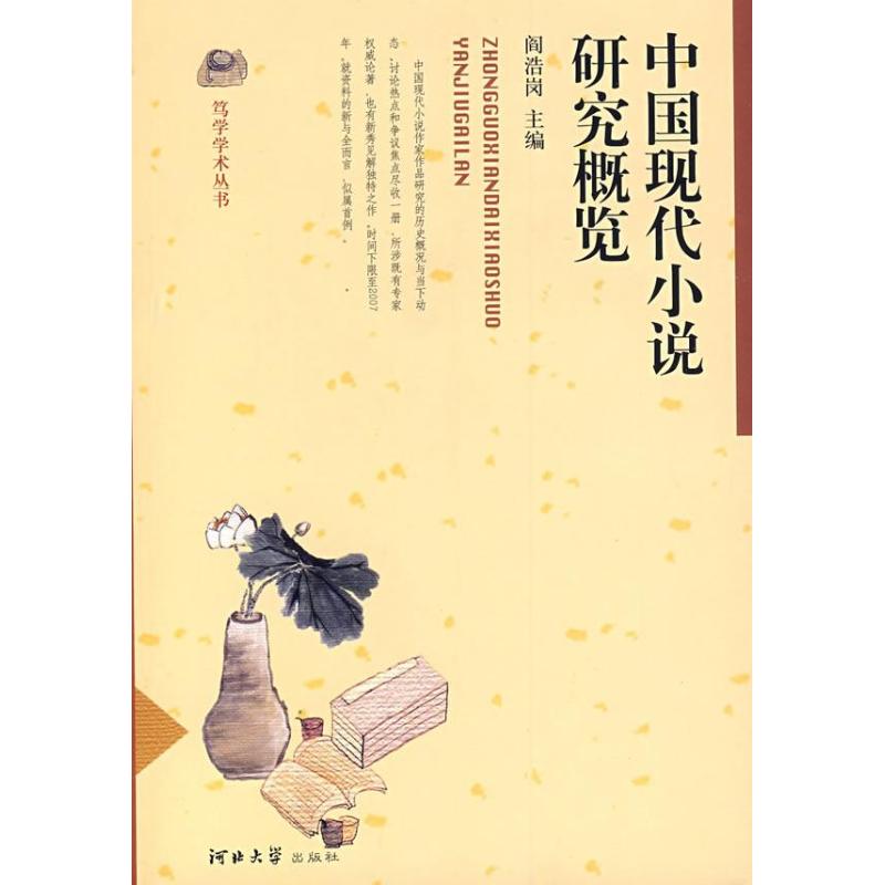 正版新书 中国现代小说研究概览 阎浩岗 河北大学出版社