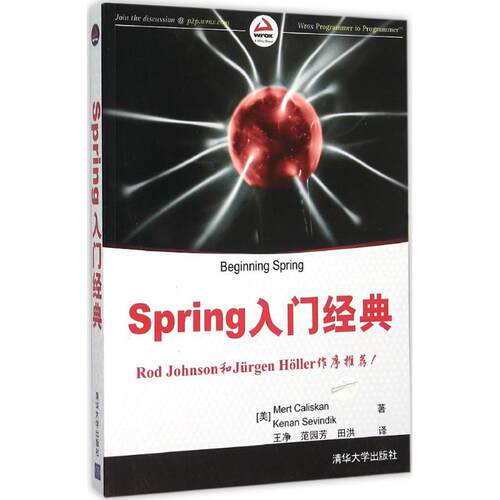 正版新书 Spring入门经典 (美)卡利斯坎(Mert Caliskan),(美)塞温迪克(Kenan Sevindik) 著；王净,范园芳,田洪 译 清华大学出版社