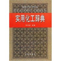 新书 金盾出版 实用化工辞典 朱洪法 社 精 正版