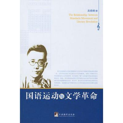 正版新书 国语运动与学命 吴晓峰 中央编译出版社