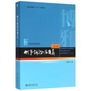 正版新书 刑事诉讼法通义(第2版21世纪法学规划教材普通高等教育十二五规划教材) 张建伟 北京大学