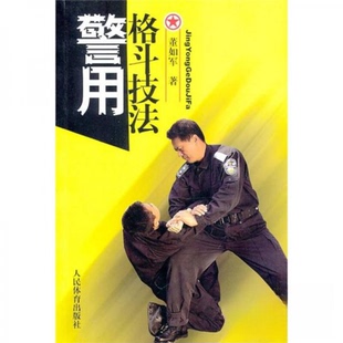 正版新书 警用格斗技法 董如军 著 人民体育出版社