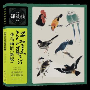 正版新书  江寒汀花鸟画谱（新版）——名家课徒稿临本 江寒汀 绘  上海人民美术出版社