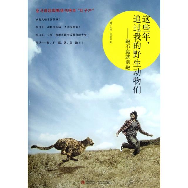 正版新书 这些年追过我的野生动物们--跑不赢就别跑 (澳)皮特·埃里森|译者:曾志杰 青岛