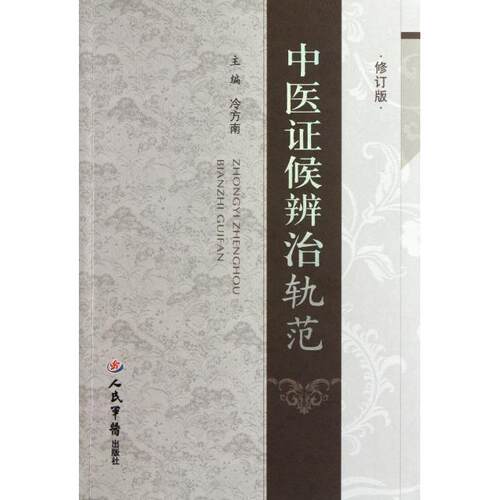 正版新书 中医候辨治轨范(修订版) 冷方南 人民军医出版社
