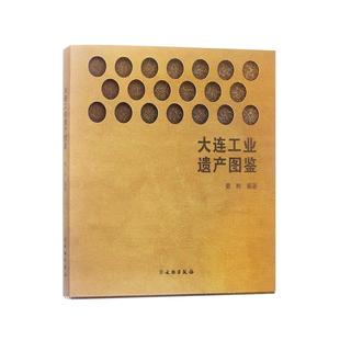 姜曄 正版 新書 大連工業遺產圖鑒 社 文物出版